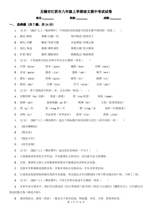 无锡市江阴市八年级上学期语文期中考试试卷