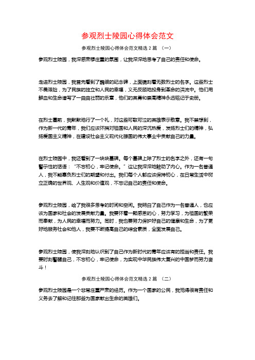 参观烈士陵园心得体会范文2篇