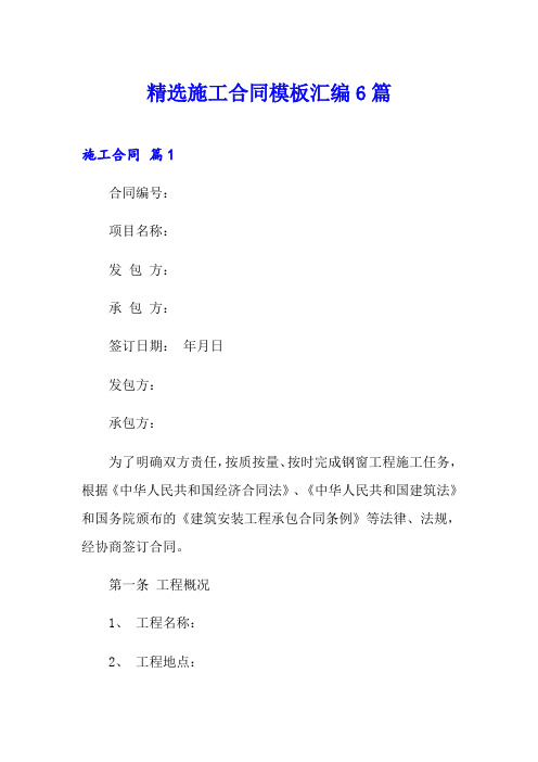 精选施工合同模板汇编6篇【多篇】