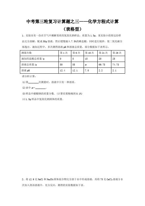 3化学方程式计算(表格型)(原卷版)