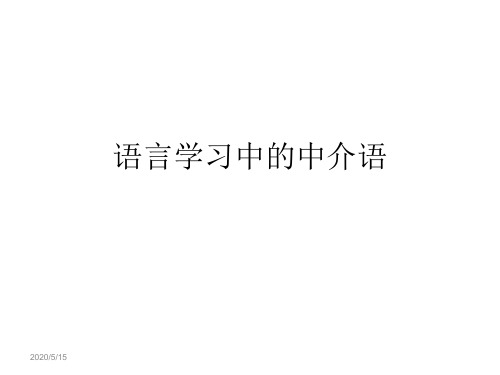 语言学习中的中介语 (1)