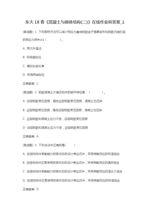 东大18春《混凝土与砌体结构(二)》在线作业和答案