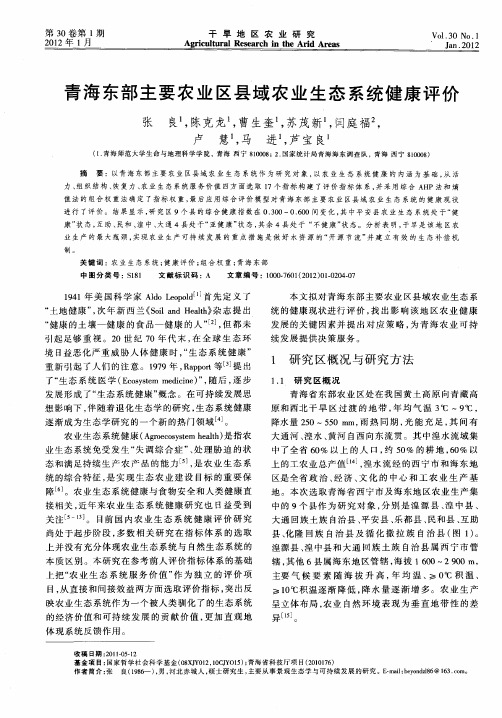 青海东部主要农业区县域农业生态系统健康评价