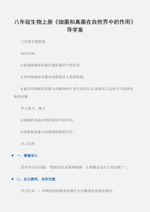 (八年级生物教案)八年级生物上册《细菌和真菌在自然界中的作用》导学案