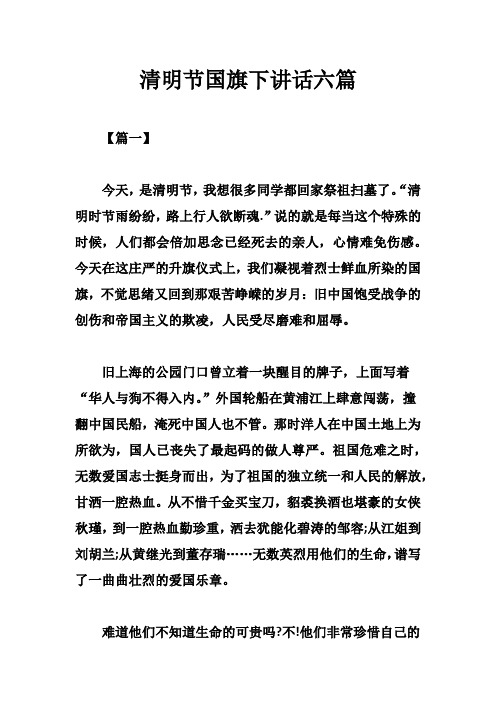 清明节国旗下讲话六篇