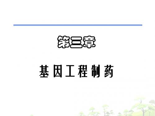 基因工程制药`