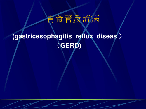 内科课件---反流性食道病