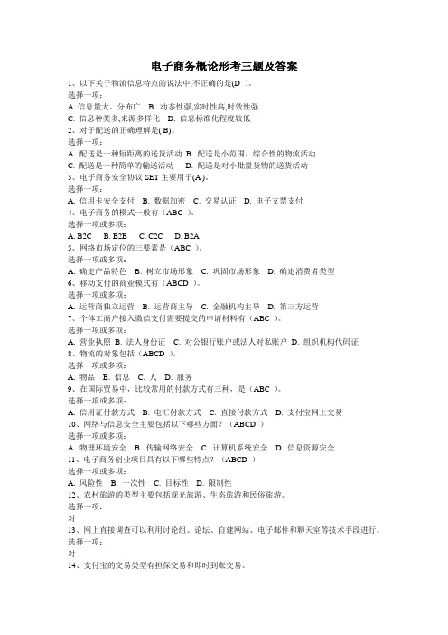 电子商务概论形考三题及答案
