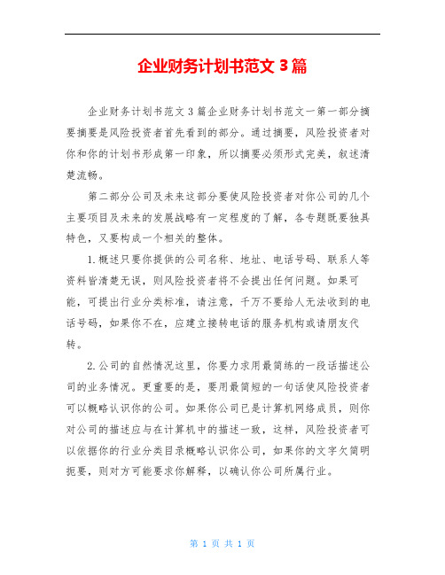 企业财务计划书范文3篇