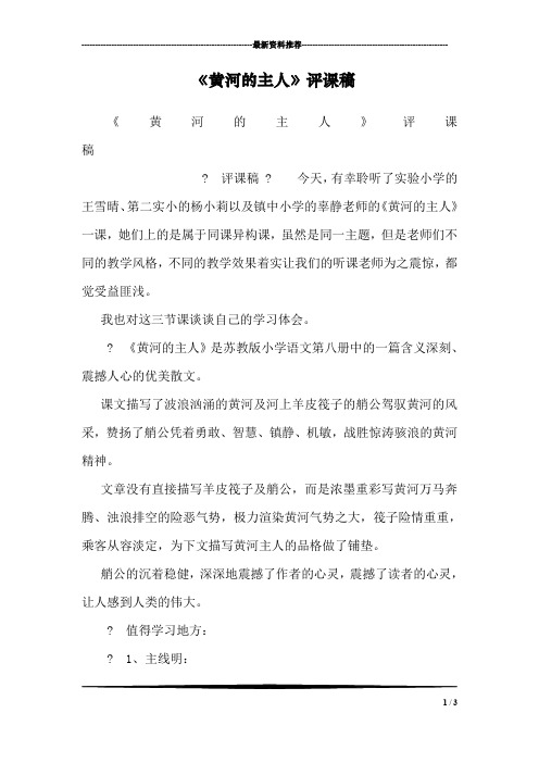 《黄河的主人》评课稿