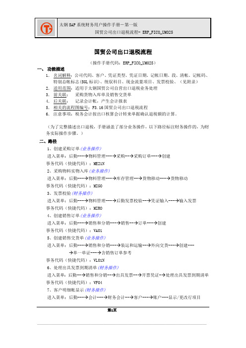 185太钢SAP实施项目_用户手册_ERP_FICO_UM025国贸公司出口退税流程操作手册