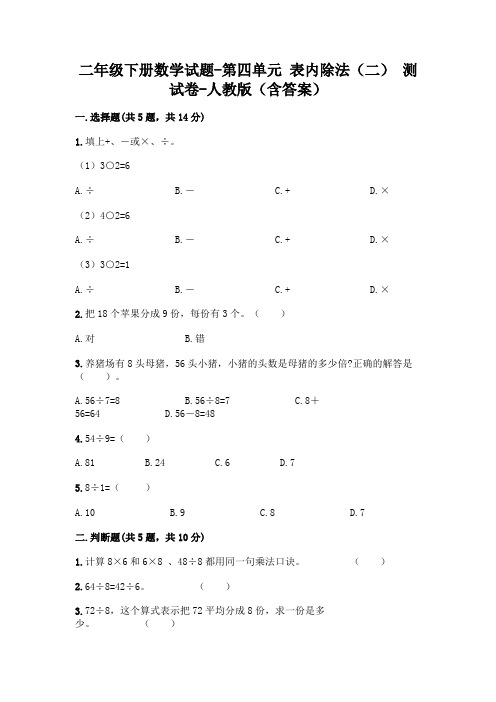 二年级下册数学试题-第四单元 表内除法(二) 测试卷-人教版(含答案)