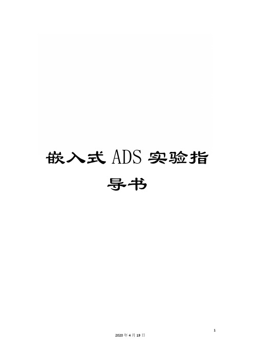 嵌入式ADS实验指导书模板