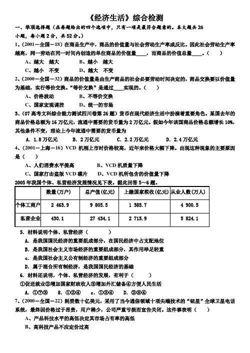 ((人教版))[[高三政治试题]]高三政治《经济生活》综合检测试题