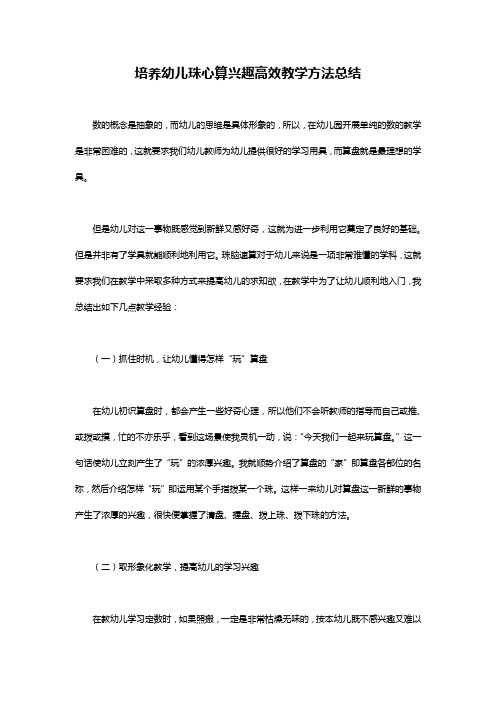 幼儿珠心算的兴趣高效教学方法总结