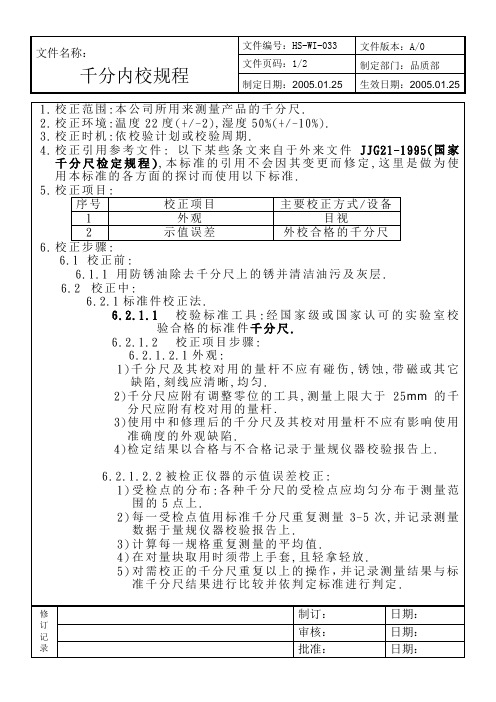 033千分尺内校规程