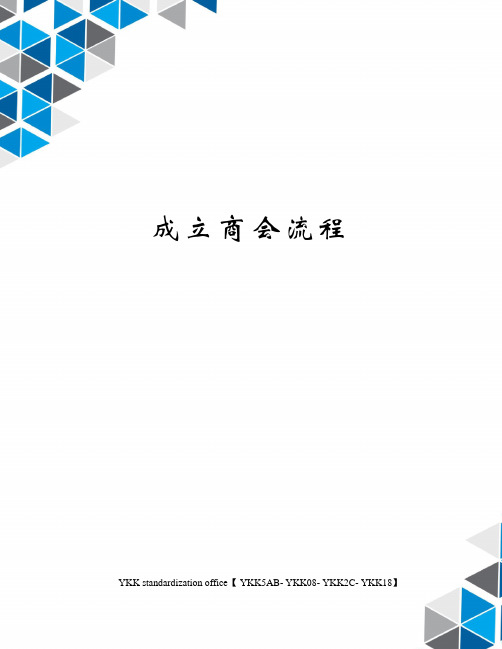 成立商会流程审批稿