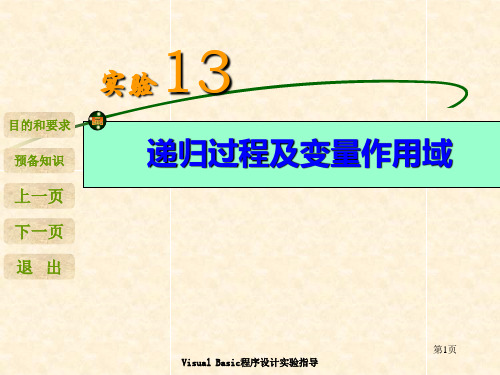 VB实验13 递归过程及变量作用域