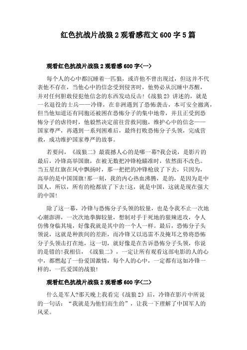 红色抗战片战狼2观看感范文600字5篇