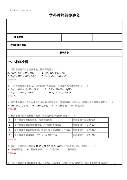离子共存、除杂、鉴别、分离基础复习