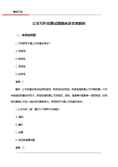 公文写作竞赛试题题库及答案解析