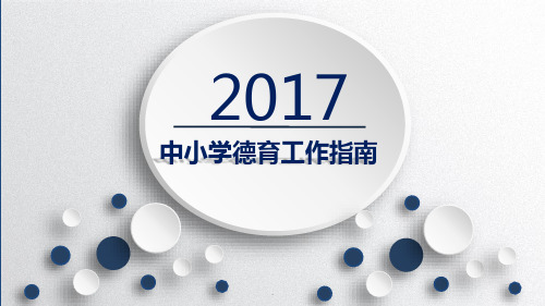 中小学德育工作指南ppt课件