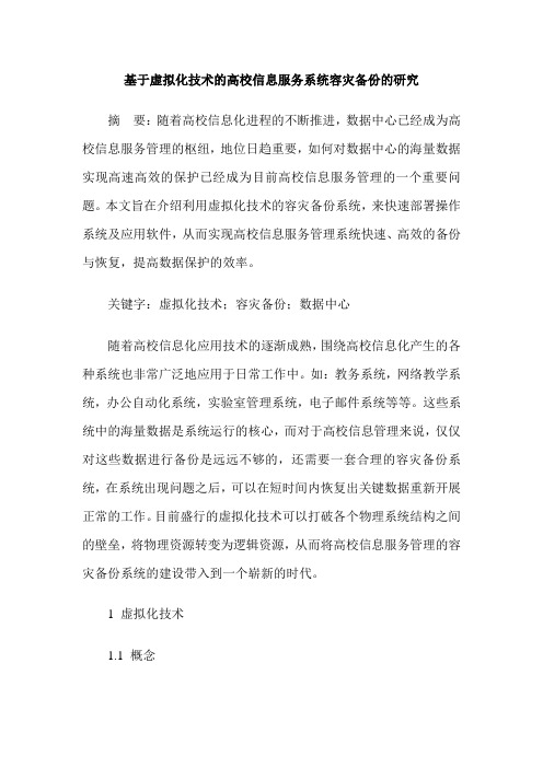 基于虚拟化技术的高校信息服务系统容灾备份的研究