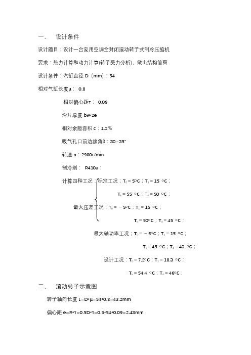滚动转子压缩机的设计