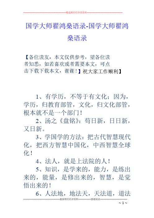 国学大师翟鸿燊语录-国学大师翟鸿燊语录