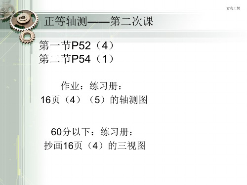 机械制图课件(王幼龙第四版)第四章——轴测图练习课