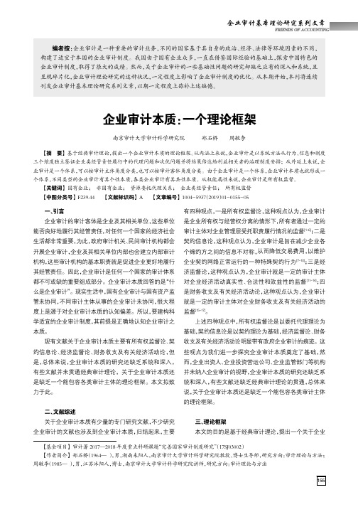 企业审计本质：一个理论框架