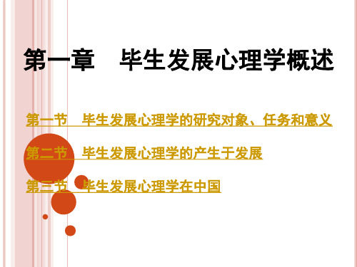 1毕生发展心理学概述概要