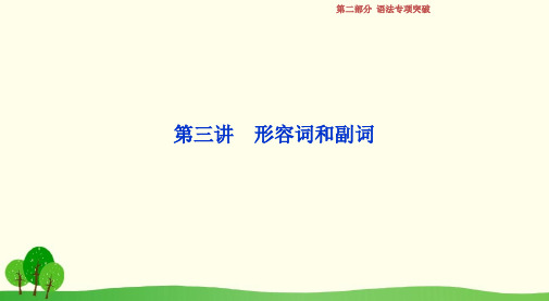 浙江专版2019届高考英语一轮复习第二部分语法专项突破第三讲形容词和副词课件新人教版