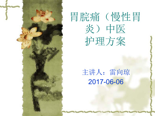胃脘痛中医护理方案