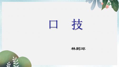 九年级语文上册第二单元比较探究口技课件3北师大版
