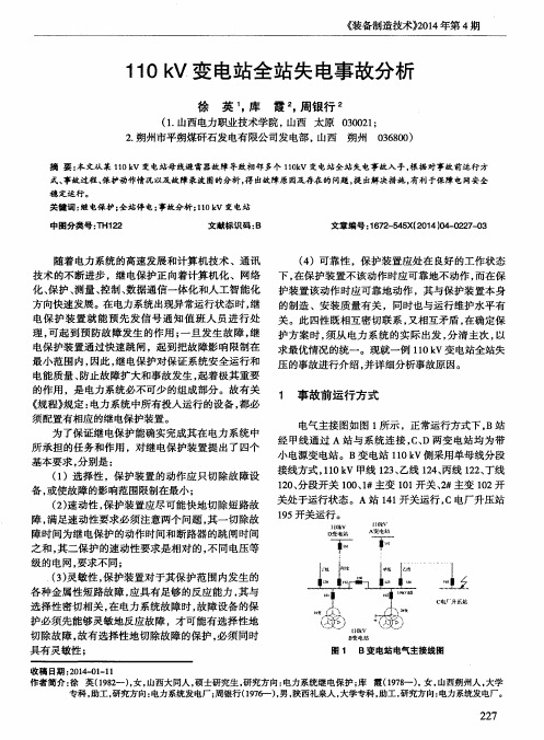 110kV变电站全站失电事故分析