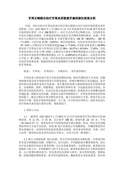 牙周正畸联合治疗牙周炎所致前牙扇形移位效果分析