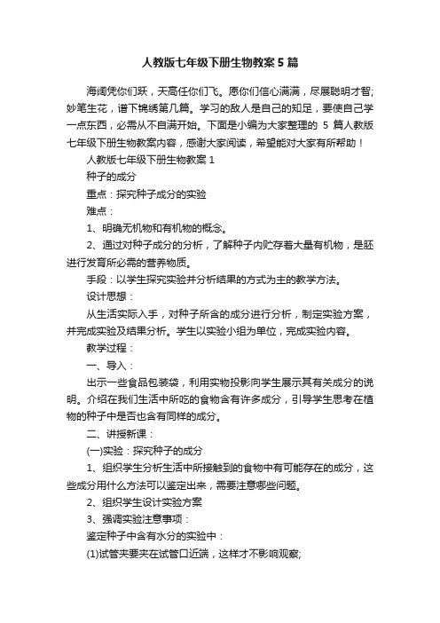 人教版七年级下册生物教案5篇