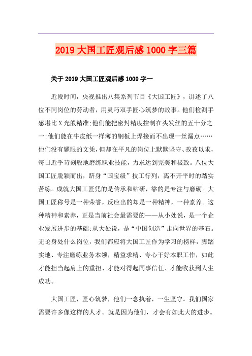 大国工匠观后感1000字三篇