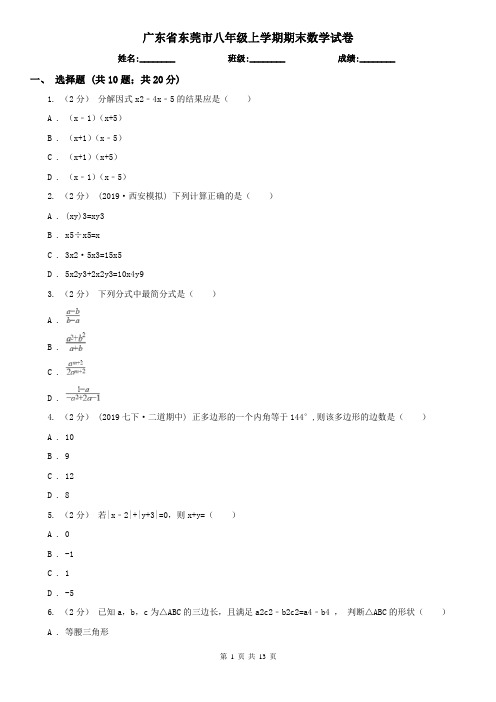 广东省东莞市八年级上学期期末数学试卷