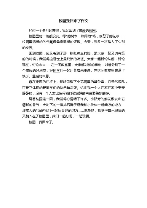 校园我回来了作文