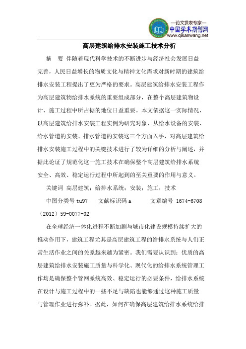 高层建筑给排水安装施工技术分析