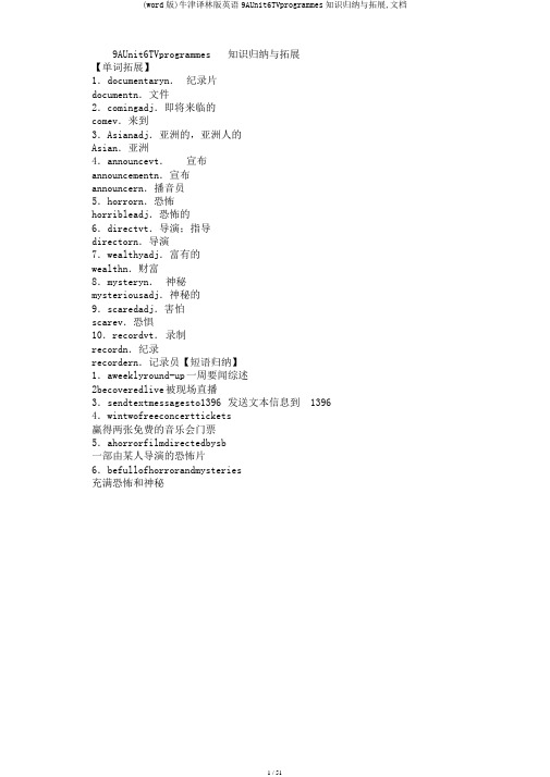 (word版)牛津译林版英语9AUnit6TVprogrammes知识归纳与拓展,文档