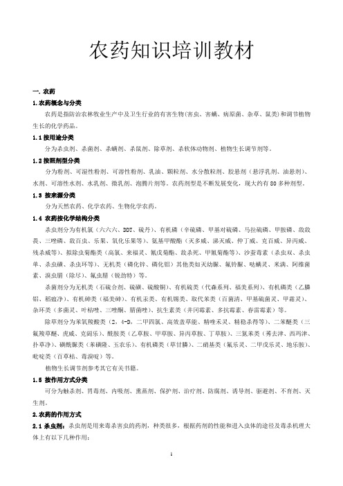 农药基础知识讲解