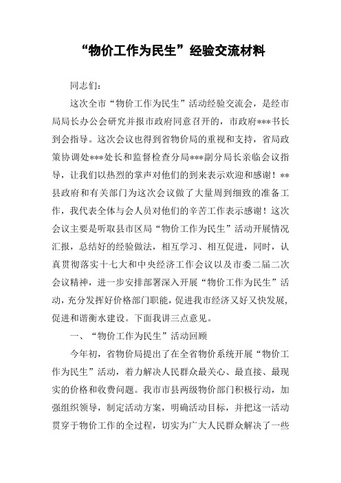 “物价工作为民生”经验交流材料
