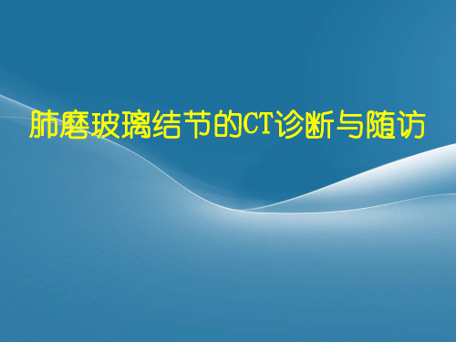 肺磨玻璃结节的CT诊断与随访精品PPT课件