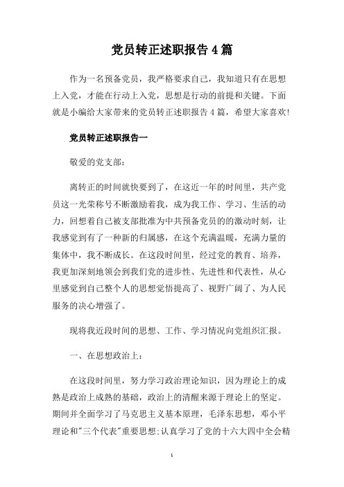 党员转正述职报告4篇.doc