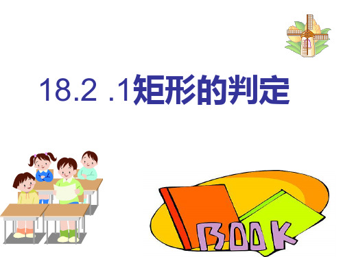 18.2.1矩形的判定