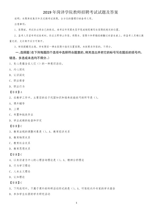 2019年菏泽学院教师招聘考试试题及答案