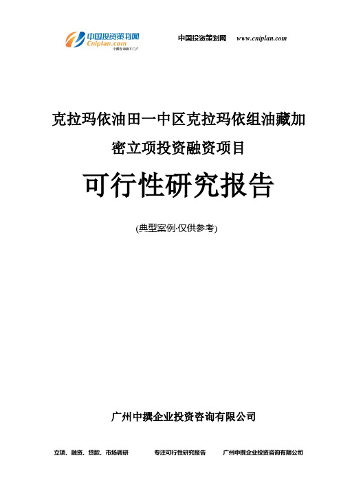 克拉玛依油田一中区克拉玛依组油藏加密融资投资立项项目可行性研究报告(中撰咨询)